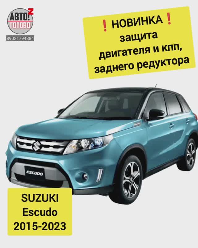 SUZUKI Escudo 2015-2023. Защиты. НОВИНКИ смотреть онлайн