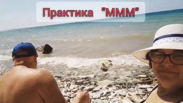 Практика МММ!! "Мыс"  "Миллениум"в "Мысхако"!