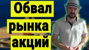 Обвал рынка акций РФ. Итоги заседания Банка России. Инвестиции сегодня. Прогноз рынка акций. Курс.
