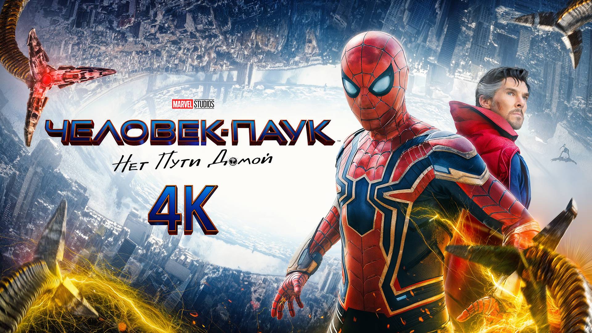 4K Человек-паук: Нет пути домой (2021)