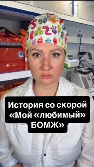 Истории со скорой: Мой любимый БОМЖ