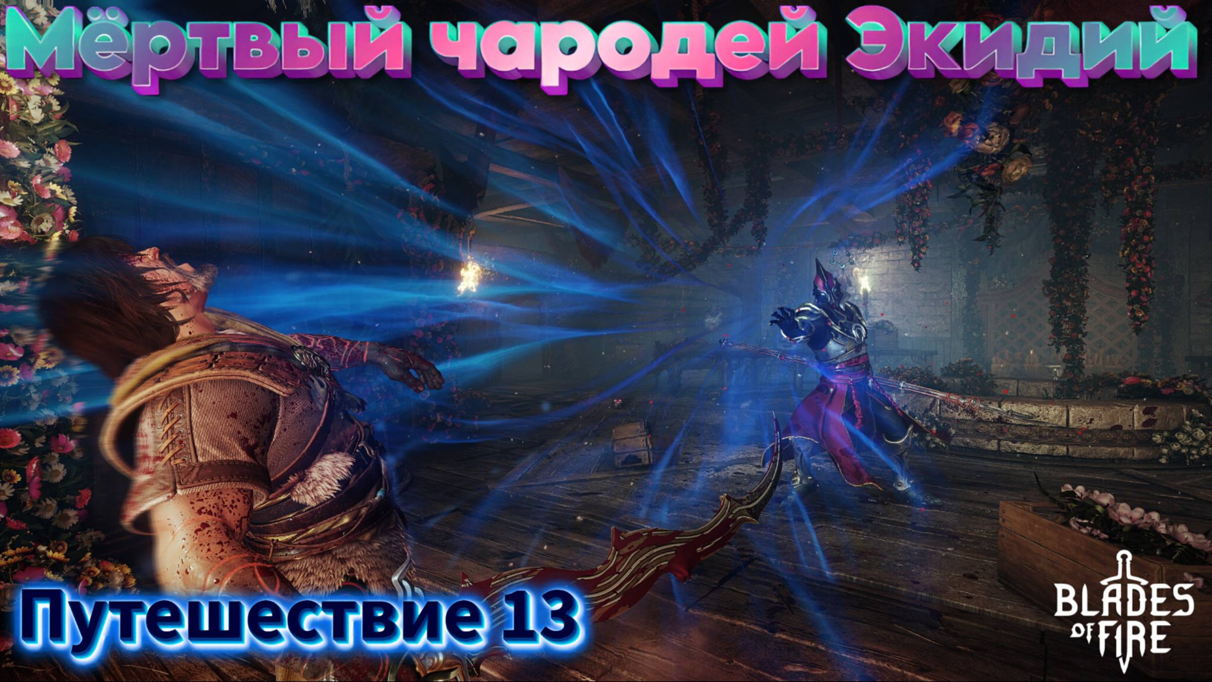 МЁРТВЫЙ ЧАРОДЕЙ ЭКИДИЙ🎮Blades of Fire (Путешествие 13)