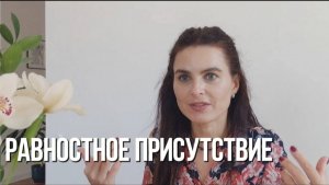 Что такое равностное присутствие и как в него попасть.