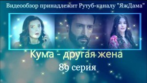Обзор турецкого сериала "Кума - другая жена" 89 серия