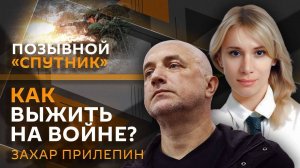 Позывной "Спутник". Захар Прилепин. Как выжить на войне