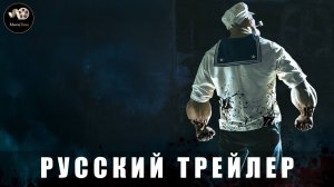 Трейлер - Мокрячок Попай 2025 «В кино с 7 августа» (Русский трейлер)