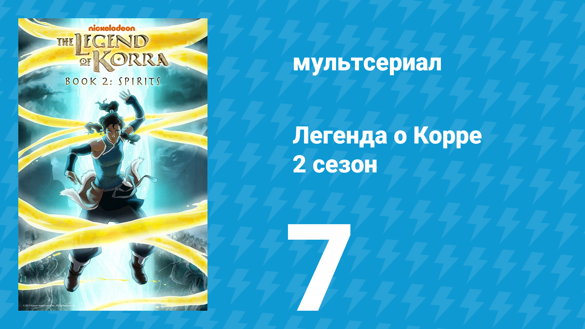 Легенда о Корре 2 сезон 7 серия Начало начал. Часть 1 мультсериал 2013