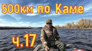 Водно моторный поход по Каме часть. 16