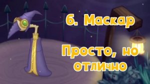 Рейтинг звуков #222. Остров Тёмных Веков | My Singing Monsters