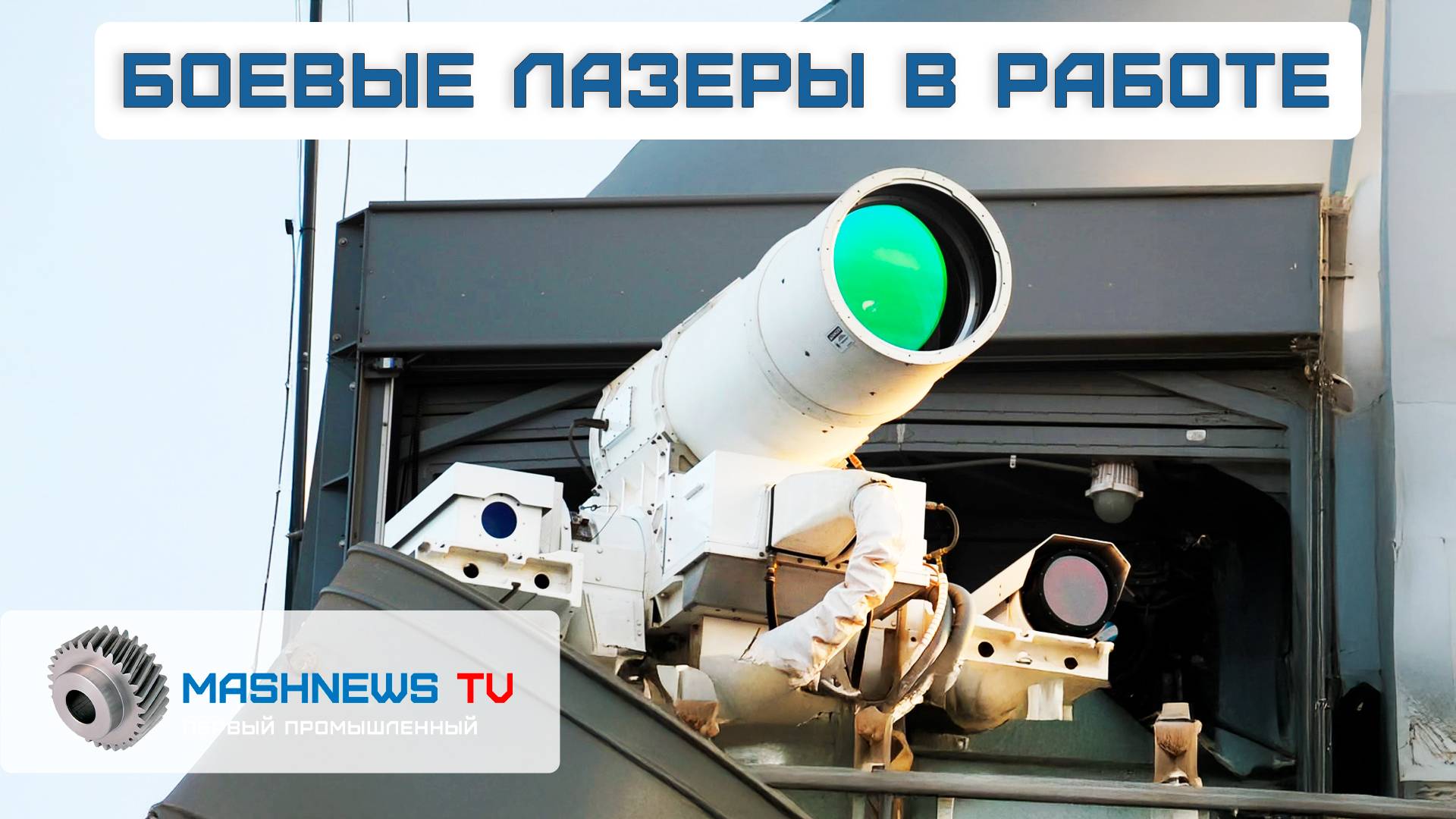 Последние разработки военных лазеров:  Iron Beam, LOCUST, "Пересвет" и установка спецназа "Кочевник"