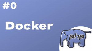 PHP курс. 0. Docker