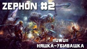 Zephon. Второй взгляд. =UwU= Няшка-убивашка.