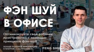 Как сделать Фэн Шуй в офисе для успеха и процветания