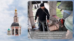 Иеродиакон Роман. Даниловский Пасхальный звон (фрагмент). МПФ, 05.05.2023 г.