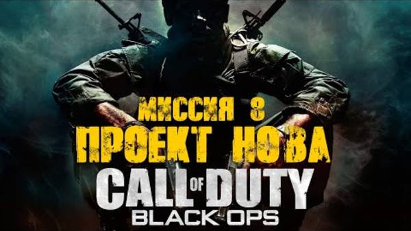 COD: Black Ops Прохождение. Проект Нова смотреть онлайн