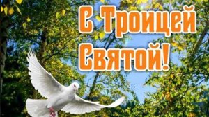 Праздник святой троицы в 2025 году #троица #праздниктроицы