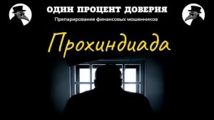 Прохиндиада, или Бег на месте