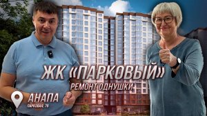 07.06.2025 🔧 Ремонт однокомнатной квартиры 43 м² | ЖК «Парковый» | Алмастрой Анапа