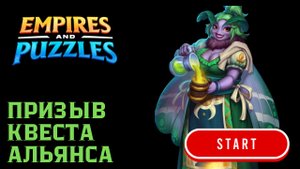 ПРИЗЫВ КВЕСТА АЛЬЯНСА X50 ( WTF) #empiresandpuzzles #games #империяпазлов #wtf