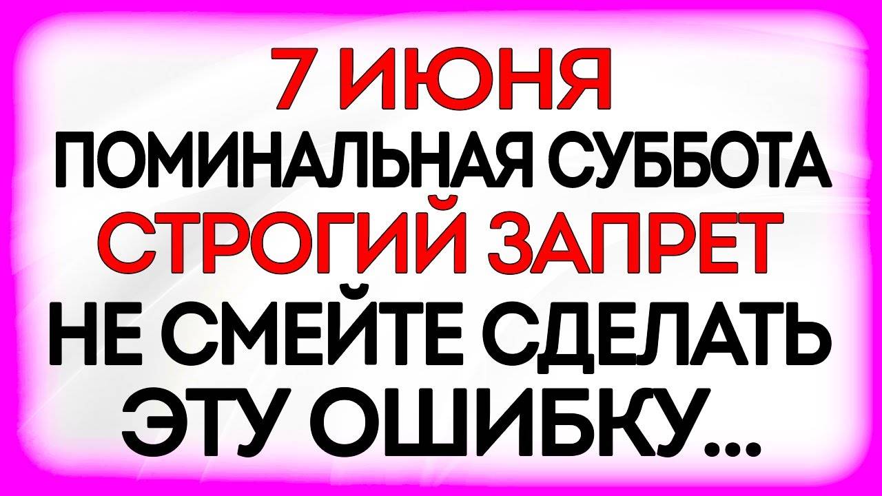 7 ИЮНЯ Троицкая Суббота. Что НЕЛЬЗЯ ДЕЛАТЬ. Народные ТРАДИЦИИ и ПРИМЕТЫ