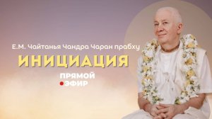 07.06.2025  Лекция перед инициацией (прямая трансляция). Чайтанья Чандра Чаран прабху