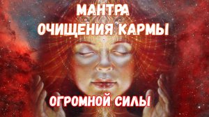 Мантра от плохой кармы огромной силы. Мантра очищает от негатива.