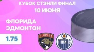 НХЛ.Кубок Стэнли.Финал. Флорида - Эдмонтон. Предматчевый обзор и прогноз