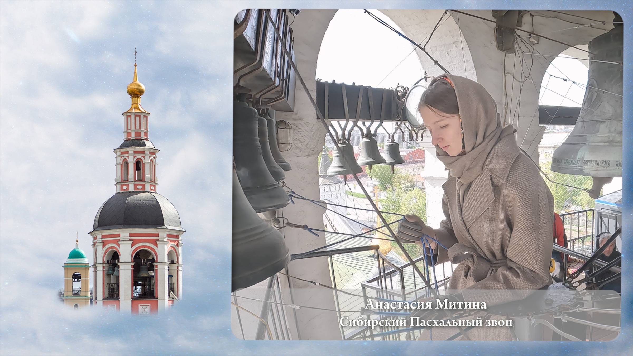 Анастасия Митина. Сибирский Пасхальный звон (фрагмент). Московский Пасхальный фестиваль,05.05.2023г