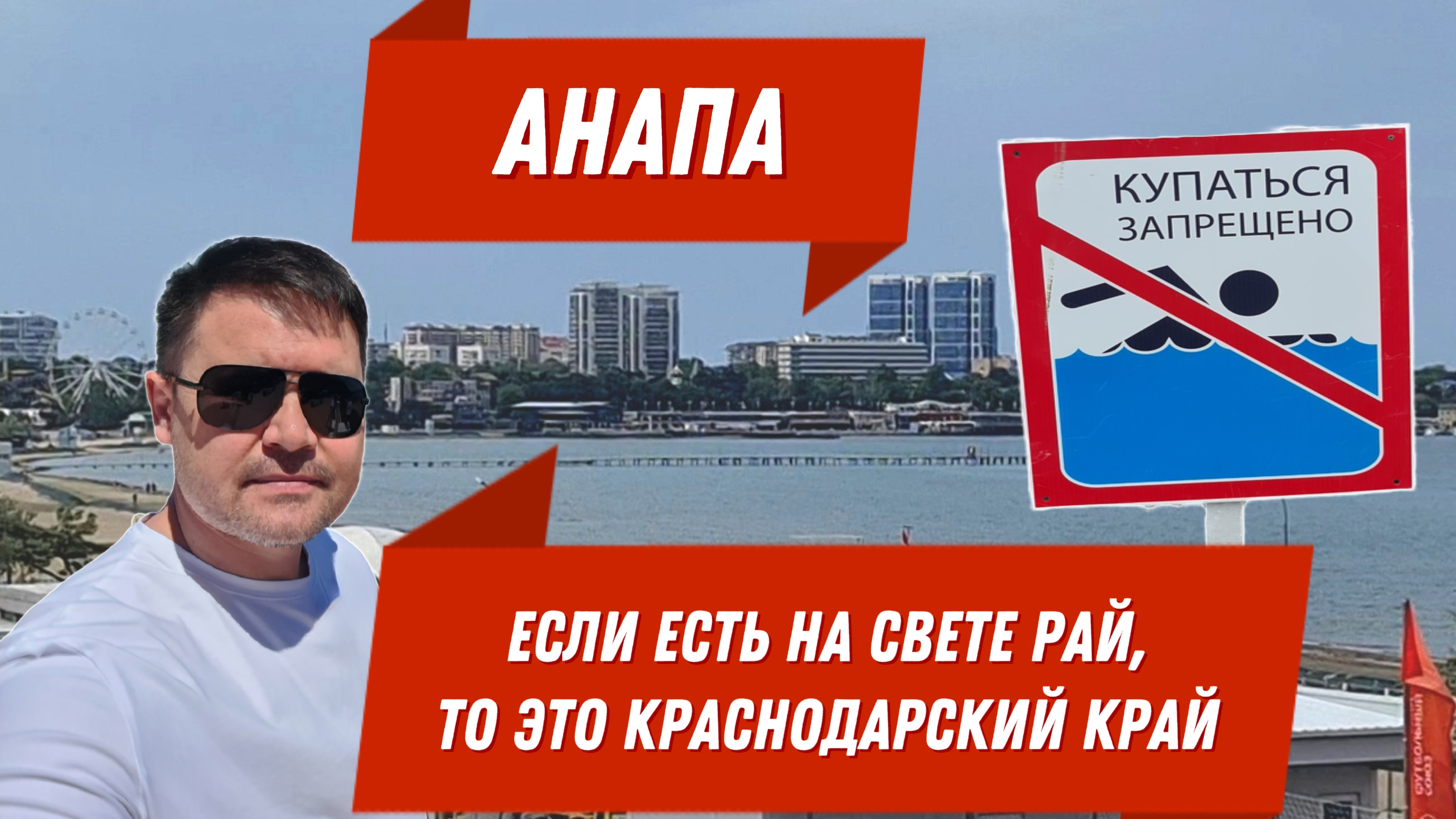 Анапа! Если есть на свете Рай, то это Краснодарский край!