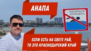Анапа! Если есть на свете Рай, то это Краснодарский край!