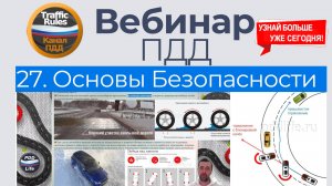 Полный курс пдд 2025 Вебинар №27 Основы безопасного управления ТС