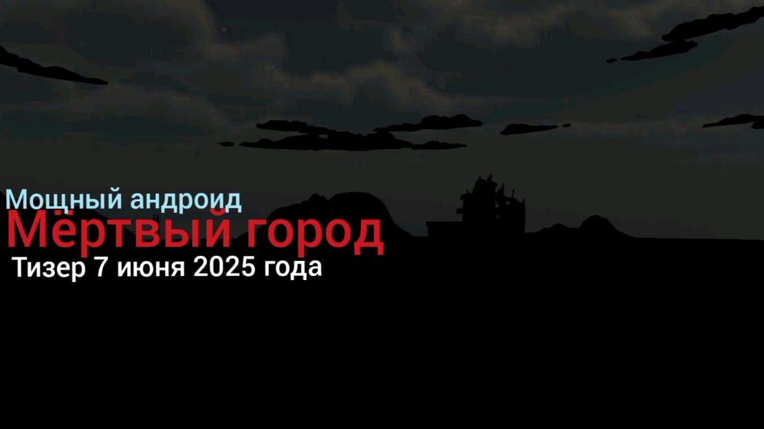 Мёртвый город тизер смотреть онлайн