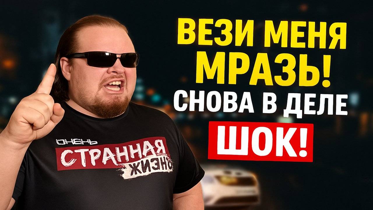 Вези Меня Мразь! Снова в Деле! Неадекватные Пассажиры Такси унижают Таксистов Яндекс Такси. ШОК!