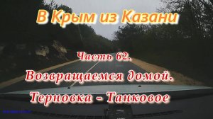 В Крым на автомобиле из Казани. Возвращаемся домой. Часть 62. Терновка-Танковое
