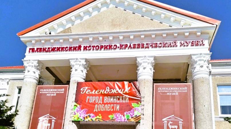 Геленджикский Историко-краеведческий музей
