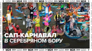 Костюмированная регата на сап-бордах стартовала в Серебряном Бору - Москва 24