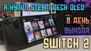 Я купил STEAM DECK OLED в день выхода Switch 2