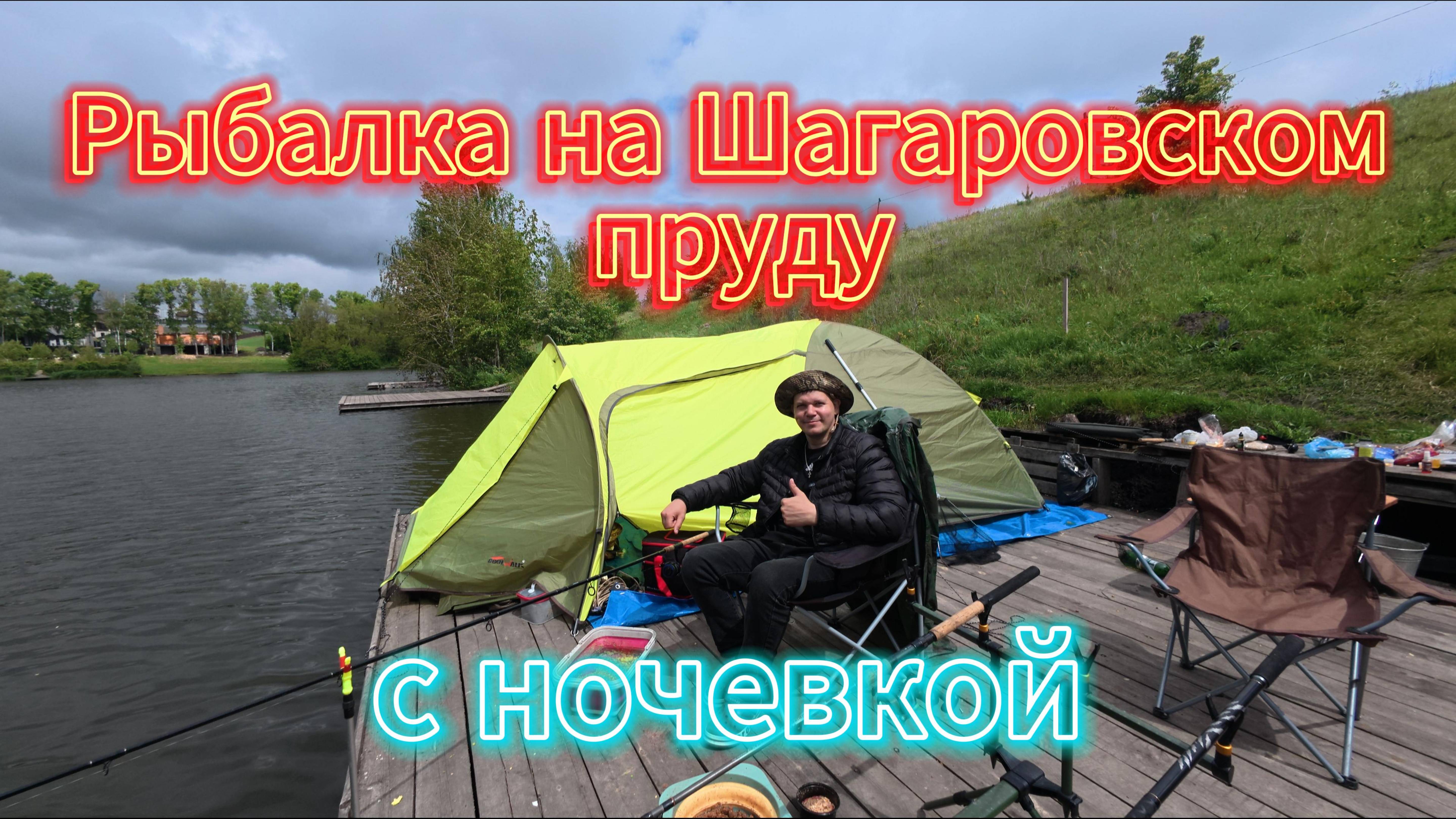 Рыбалка на Шагаровском пруду ( С ночевкой) 4К