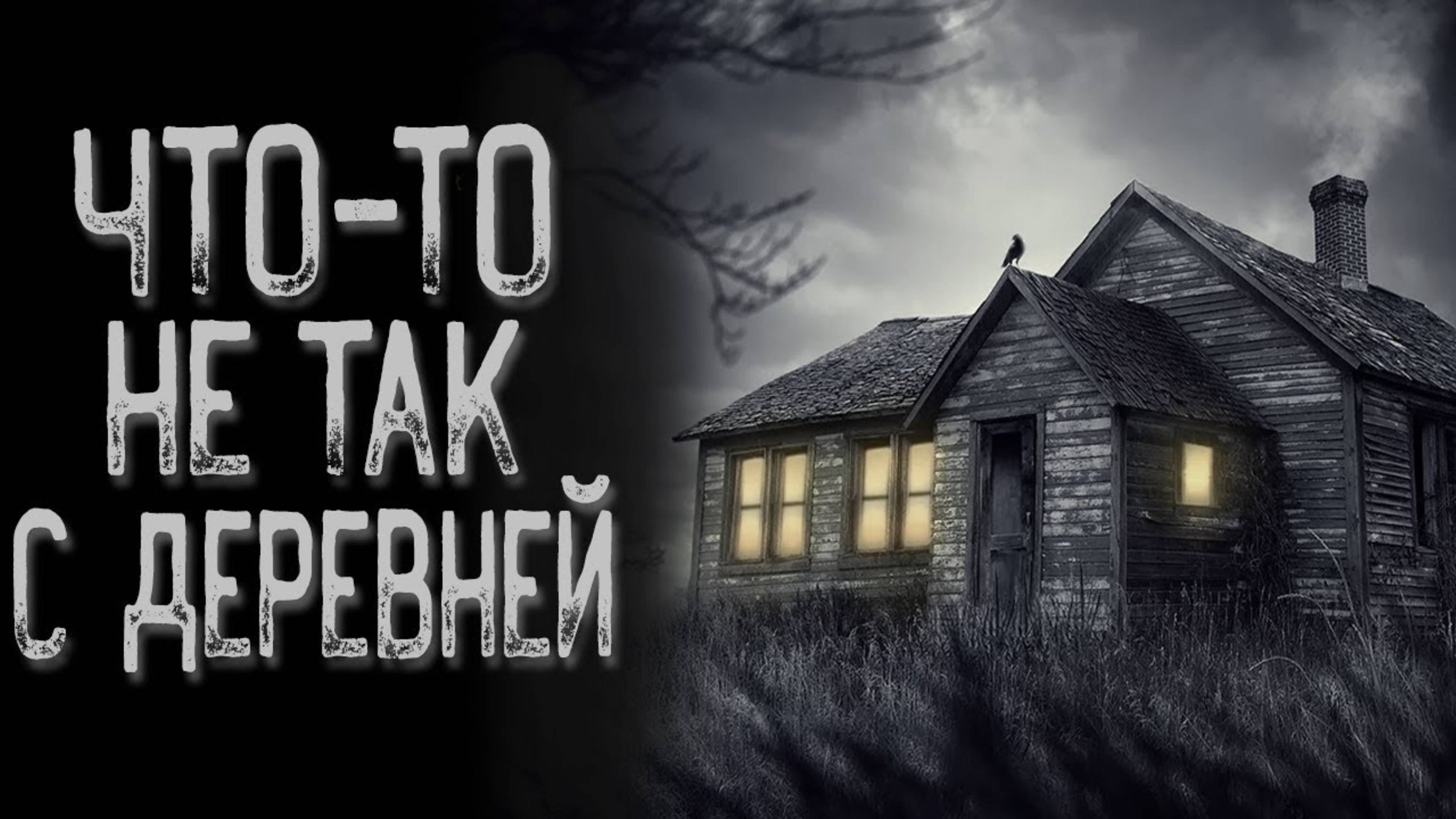 Страшная история про деревню - Наследие | Страшные истории | Истории на ночь | Страшилки на ночь