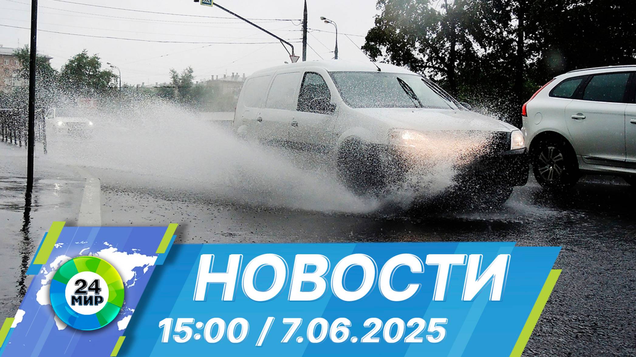 Новости 15:00 от 7.06.2025