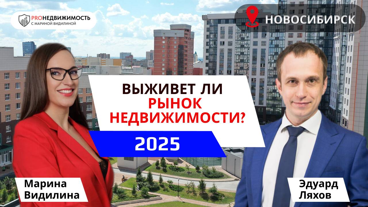 Недвижимость Новосибирска. Кризис, в Академгородке цены только растут. Эдуард Ляхов #PROнедвижимость