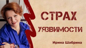 Как перестать бояться быть уязвимым. Страх уязвимости