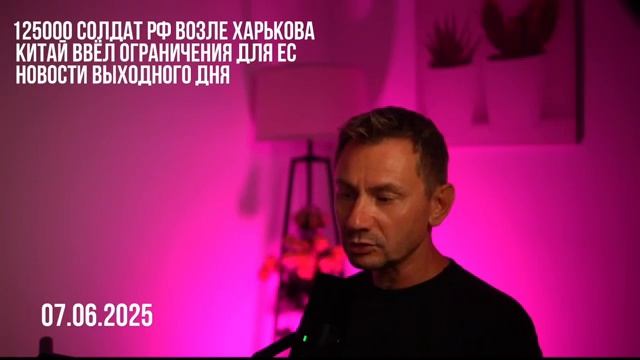 Новости выходного дня. 07.06.2025 Зеленский должен будет отвечать за последствия операции.