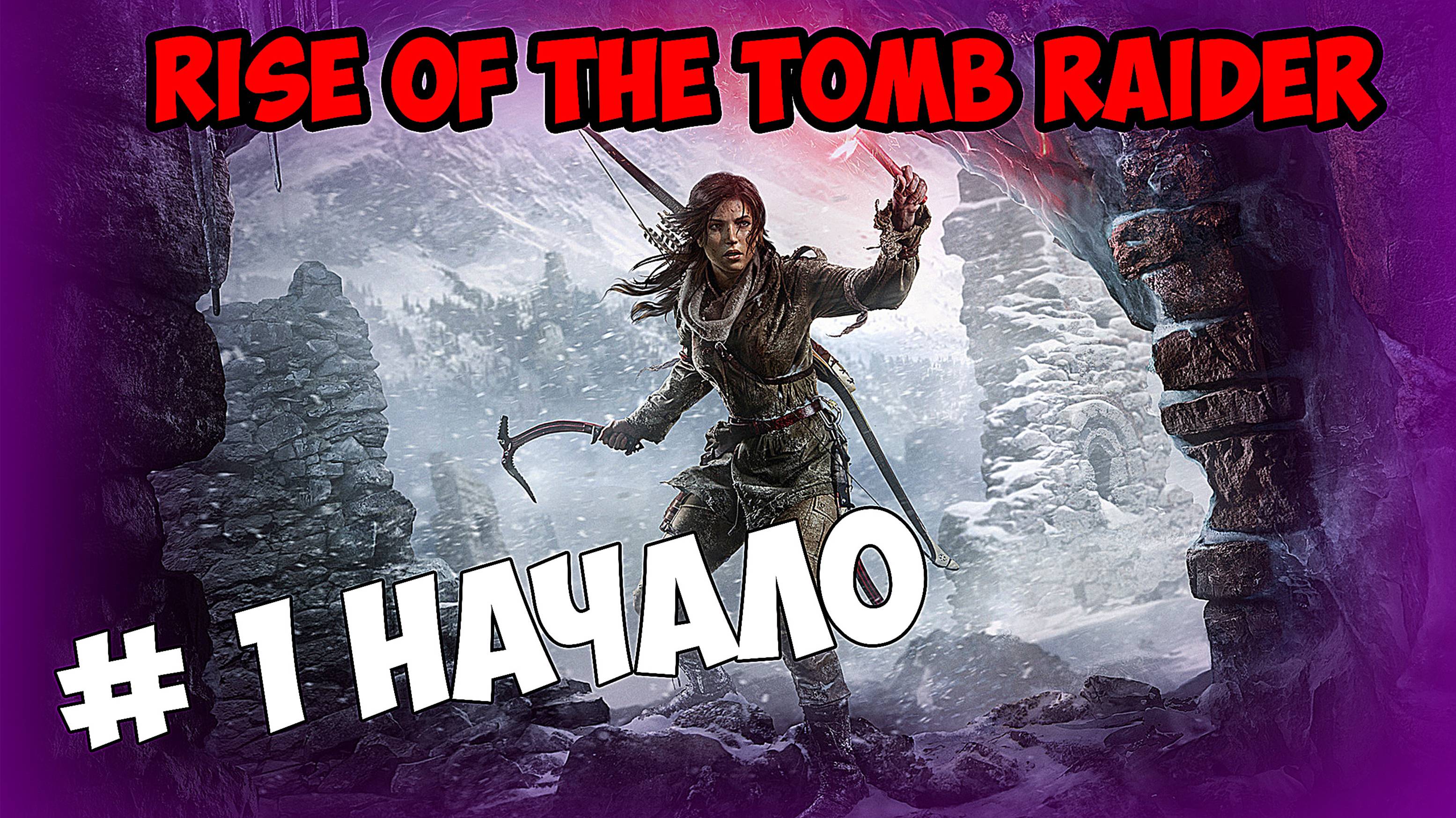 Rise of the Tomb Raider # 1 НАЧАЛО смотреть онлайн