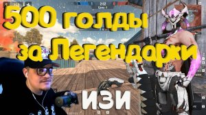 500 голды на все легендарки ! -  Blood Strike