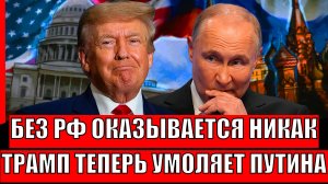 Без РФ оказывается никак! Трамп попросил Путина спасти Америку// Зеленский кусает локти!