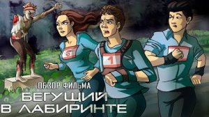 Бегущий в лабиринте (мини-обзор трилогии фильмов)