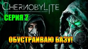 Обустраиваю базу. Chernobylite Complete Edition. Серия 2