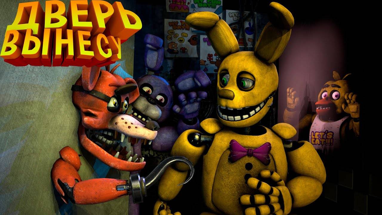 [FNAF SFM] Фокси разбушевался (ФНАФ 1) Четвертая ночь Прохождение FNAF