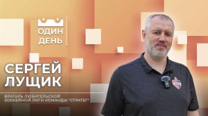 Один день с вратарем любительской хоккейной лиги команды "Стратег" | Сергей Лущик